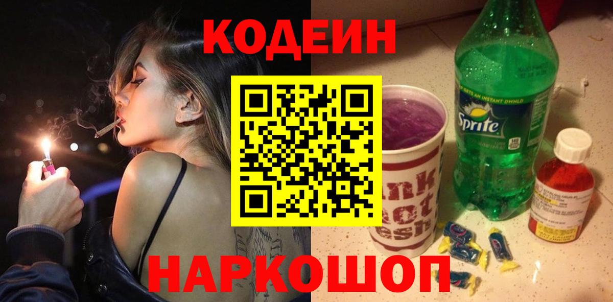 Лениногорск  Codein Purple Drank  Вход с VPN 