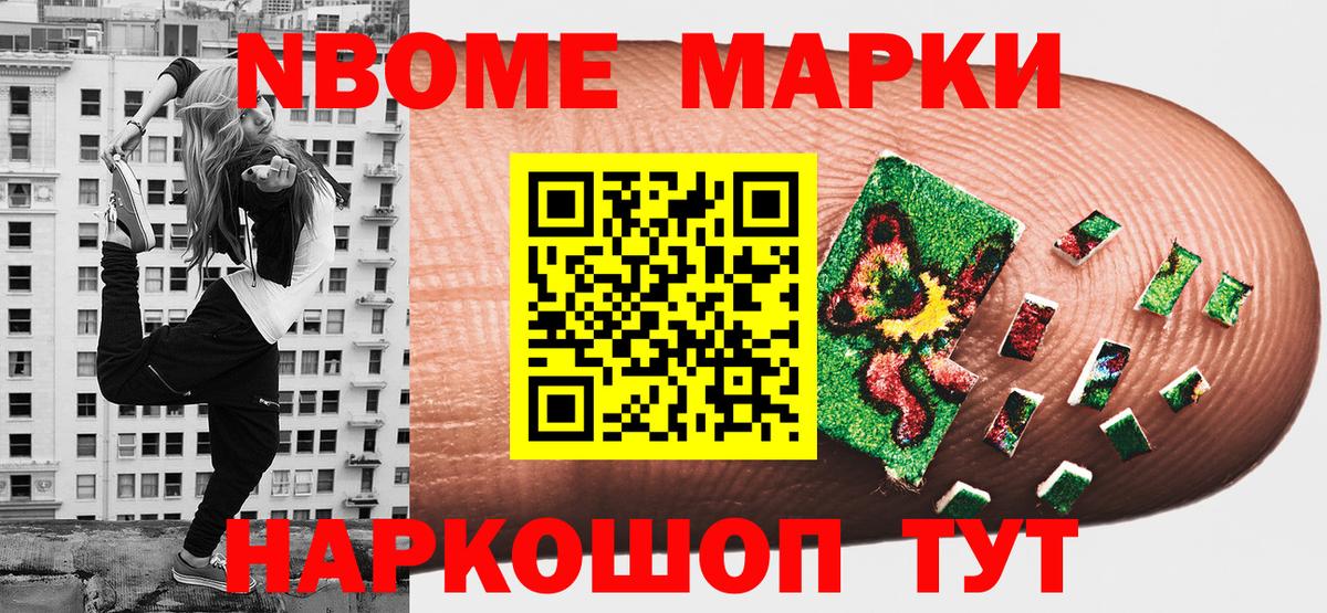 Марки N-bome 1500мкг Лениногорск